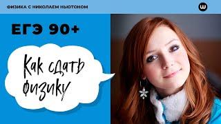 Как сдать ФИЗИКУ и не списать | Интервью о ЕГЭ по ФИЗИКЕ | Николай Ньютон