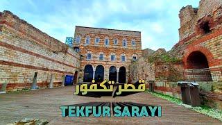 أجمل الأماكن السياحية في اسطنبول قصر تكفور TEKFUR SARAYI وكيفية الوصول إليه بالمواصلات العامه