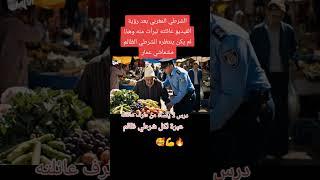 عبرة لكل شرطي ظالم