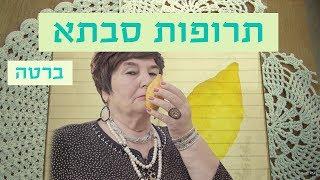 תרופות סבתא | ברטה עם ריבת אתרוגים שעושה פלאים