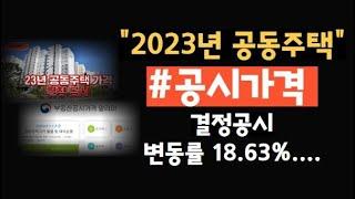 2023년 공동주택 가격 결정공시에 대한 자세한 정보가 알고 싶으시다면 ?