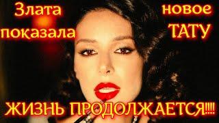 Злата Огневич показала новое тату после расставания с победителем  “Холостячка-2“. Ночные откровения