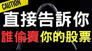 直接告訴你，誰偷賣你的股票；新光金|鴻海|中信金|台積電|美債|港股|大陸A股|三大法人|通膨|台幣|美元|存股|股票|10/09/24【宏爺講股】