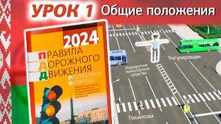 Курс ПДД РБ 2024: ПДД Республики Беларусь - Урок 1. Общие положения (Глава 1 ПДД РБ)