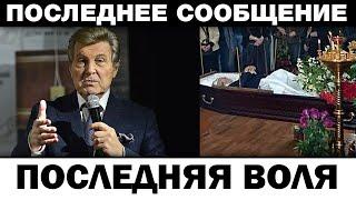 Последняя воля шокировала. Лев Лещенко семья в шоке, новости шоубизнеса