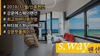 강릉강문에스웨이펜션 SWAY펜션 http://www.sway.ne.kr/