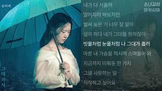 송하예 -  그대라서 (2025 ver.)