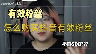 【抖音有效粉丝不够500怎么办？4个方法快速涨粉、0粉挂车！】 http://yegeer.xyz/