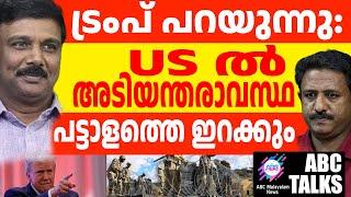 മുസ്ളിം നുഴഞ്ഞുകയറ്റക്കാർ പോയേ തീരൂ : ട്രംപ്! | ABC MALAYALAM NEWS  | ABC TALK | 19-11-24