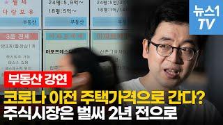 부동산 전문 애널리스트 채상욱이 전망하는 앞으로 2년 집값