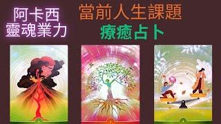 古法易經占卜#阿卡西靈魂業力課題療癒占卜/當前面臨的人生課題正在指引著你走向何方？從何療癒？詳細解析/無時間限制。