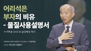 만나교회 [주일예배] 공평하게? vs. 탐심을 물리쳐라! / 김병삼 목사 | 누가복음 12:13-21