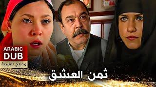 ثمن العشق - فيلم تركي مدبلج للعربية