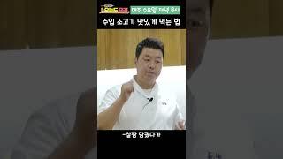 400만 수입산 소고기 맛있는 먹는 방법 #shorts