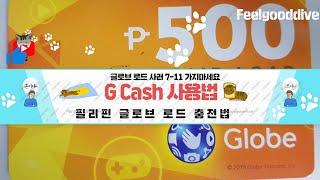 지캐시 글로브 로드 충전 요금 결제 Gcash glove buy load 코로나에 대처하는 방법 인터넷 프로모