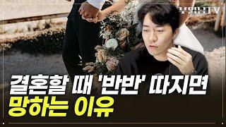 2030 결혼과 '반반 문화', 다름을 인정하고 진짜 사랑하세요