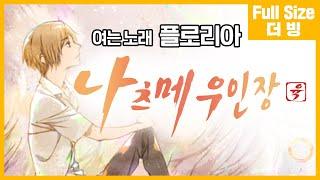 [팀 아리아] 나츠메 우인장 육 여는 노래 - 플로리아 (풀버전)