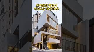 꼬마빌딩 매입시 이정도는 확인해야! #shorts