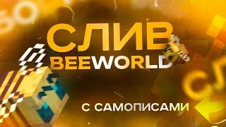 Сборка Сервера BeeWorld | СЛИВ САМОПИСНОЙ АНАРХИИ