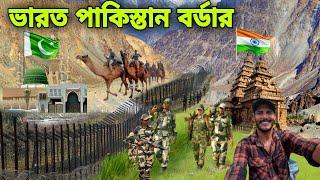 Pakistan Village Near Indian Border | ভারত পাকিস্তান বর্ডারের গ্রাম কেমন দেখতে দেখুন