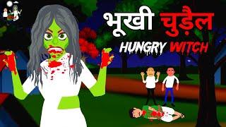 भूखी चुड़ैल - Hungry Witch | Chudail ki kahaniya | Guptaji Bhootiya Kahani