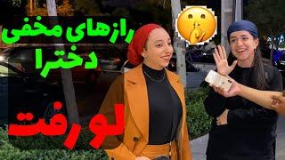 چیزهای که پسرا در مورد دخترا نباید بدونن!