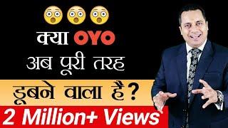 क्या OYO अब पूरी तरह डूबने वाली है ? | Ritesh Agarwal OYO | Dr Vivek Bindra