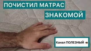 ПРИШЁЛ В ГОСТИ И ПОЧИСТИЛ МАТРАС. Регулярная влажная чистка матраса - залог крепкого здорового сна.