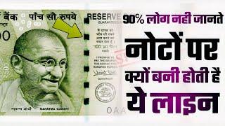 90% लोग नही जानते नोटों के क्यों होता है ये Metalic Strip? #awesome_gyan