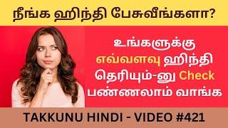 ஒரு குட்டி test எழுதலாம் வாங்க| Learn hindi through tamil easily| Spoken hindi through tamil|