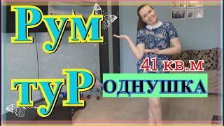 РУМ ТУР 1-комнатной квартиры с ДВУМЯ ДЕТЬМИ. Бюджетный ремонт. ROOM TOUR .