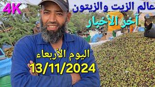 أثمنة الزيت والزيتون اليوم الأربعاء 13/11/2024