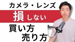 初心者のためのカメラ・レンズの買い方・売り方