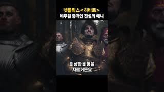 진심 비주얼이 충격적인 애니메이션 / 넷플릭스 러브데스로봇 히바로