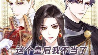 《这个皇后我不当了》第1-29话 绿茶想博上位？这个皇后她不当了！#漫画解说 #漫画