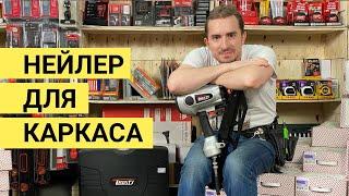 Нейлер для каркасного дома