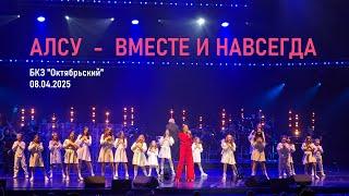 Алсу и Хор Академии Игоря Крутого (Санкт-Петербург) - Вместе и навсегда (БКЗ Октябрьский 08.04.2025)