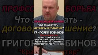 Что заключать - договор, соглашение? [Г.В. Бобинов] #shorts #профсоюз #борьба #капитализм #Бобинов