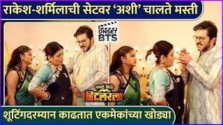 राकेश - शर्मिलाची सेटवर ‘अशी’ चालते मस्ती | Navari Mile Hitlerla |BTS |Raqesh Bapat, Sharmila Shinde