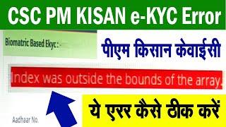 CSC pm kisan ekyc problem | index was outside th bounds of the array कैसे ठीक करें | PM Kisan error