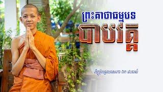 ព្រះគាថាធម្មបទ(បាបវគ្គ)