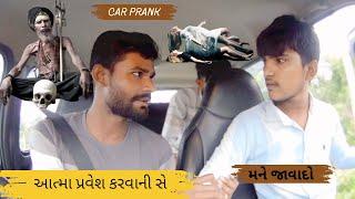 આત્મ પ્રવેશ કર વાનિસે ‍️ Atma Pravesh || Car Prank Gujarati ||@VanrajPrank