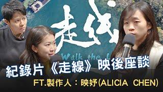 敏迪專訪｜和中國人走一趟「偷渡之旅」 專訪《走線》製作人映妤