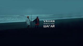 VAVAN - Шагай