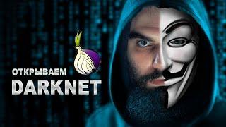 Открываем DARKNET | Как попасть в Даркнет?