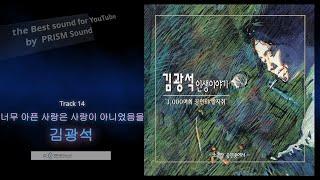 [고음질 음원]  김광석 - 너무 아픈 사랑은 사랑이 아니었음을 (광석이형 보고싶네요)