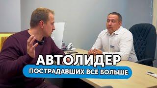 АвтоЛидер - автосалон работает так честно, что к нам за раз обратилось 6 пострадавших