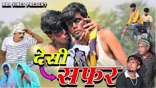 देसी सफर | Desi Safar | Bhojpuri Comedy Video | Mani Miraj Desi Safar | Desi Bawal Vines Safar Video