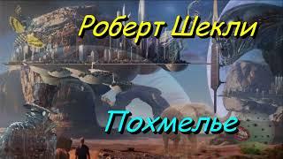 Роберт Шекли «Похмелье» аудиокнига