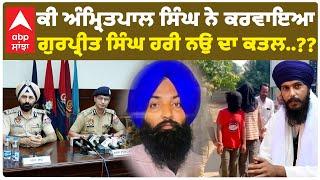 Gurpreet Singh Hari Nau ਦੇ ਕਤਲ 'ਚ Amritpal Singh ਦਾ ਹੱਥ ?